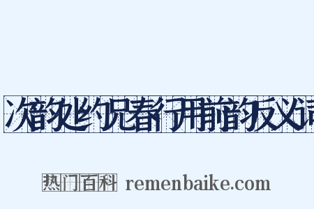 次韵处约兄春行用前韵反义词是什么意思的图片